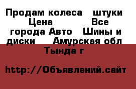 Продам колеса 4 штуки  › Цена ­ 8 000 - Все города Авто » Шины и диски   . Амурская обл.,Тында г.